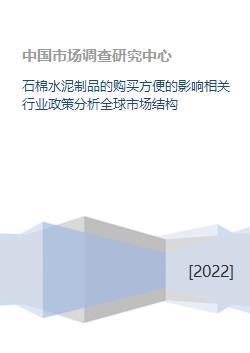 石棉水泥制品購買便利性對行業(yè)政策及全球市場結(jié)構(gòu)的影響分析